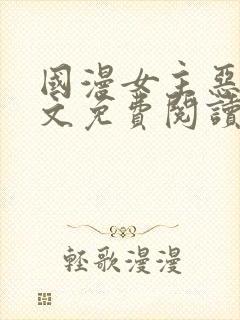 国漫女主恶堕全文免费阅读笔趣阁