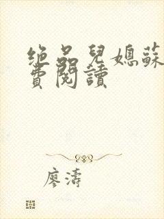 绝品儿媳苏暖免费阅读