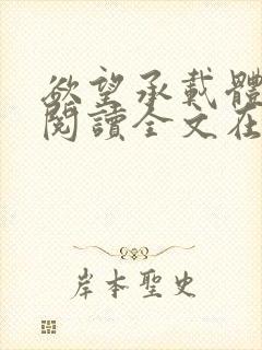 欲望承载体免费阅读全文在线阅读笔趣阁