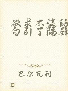 欲求不满的人妻勾引了隔壁邻居的视频
