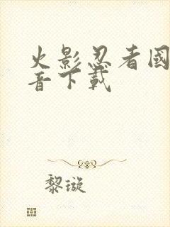 火影忍者国语配音下载