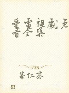 爱电视剧免费观看全集