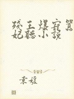 残王爆宠嚣张医妃听小说