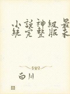 小说神级最强系统完整版未删减小说