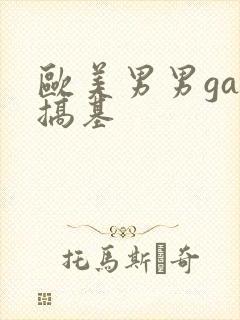 欧美男男gay搞基