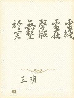 于无声处电视剧完整版在线观看