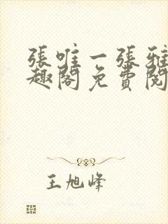 张唯一张雅蕊笔趣阁免费阅读封面