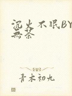 沉火不眠BY诗无茶