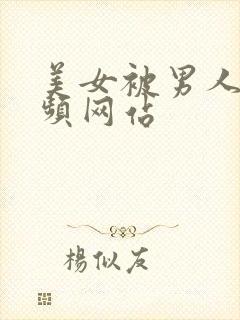 美女被男人操视频网站