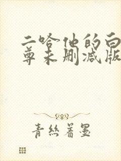二哈他的白猫师尊未删减版