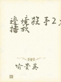 边境杀手2免费播放封面