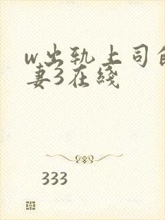 w出轨上司的人妻3在线封面