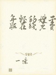 年轻的嫂子国语版在线免费观看云播放