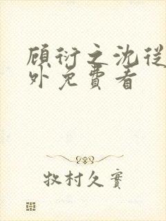 顾衍之沈从灵番外免费看封面