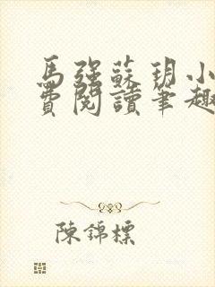 马强苏玥小说免费阅读笔趣阁