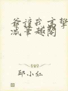 爷让我高攀无删减笔趣阁