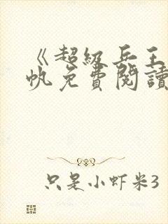 《超级兵王》陈帆免费阅读