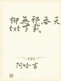 柳无邪吞天神鼎txt下载