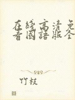 在线高清免费观看国语版全集