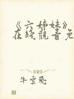 《六姊妹》全集在线观看免费高清