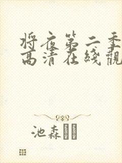 将夜第二季免费高清在线观看