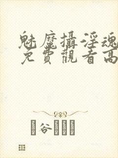 魅魔摄淫魂电影免费观看高清