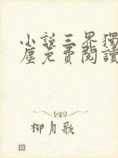 小说三界独尊江尘免费阅读封面