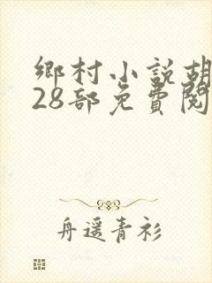 乡村小说胡秀英28部免费阅读