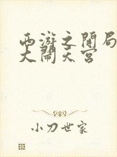 西游之开局拒绝大闹天宫