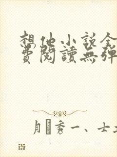 想他小说全文免费阅读无弹窗封面