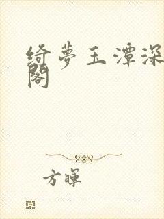 绮梦玉潭深笔趣阁