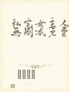 私宅女主人漫画无删减免费阅读