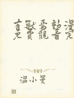 有兽焉动漫全集免费观看完整版第一季封面