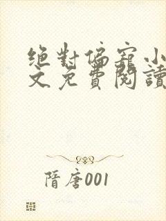 绝对偏宠小说全文免费阅读无弹窗封面