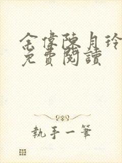 余伟陈月玲番外免费阅读