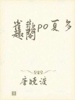 雀欢po夏多笔趣阁