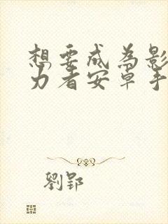 想要成为影之实力者安卓手游