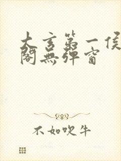 大玄第一侯笔趣阁无弹窗