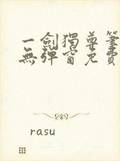 一剑独尊笔趣阁无弹窗免费封面