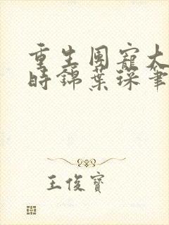 重生团宠大小姐时锦叶琛笔趣阁