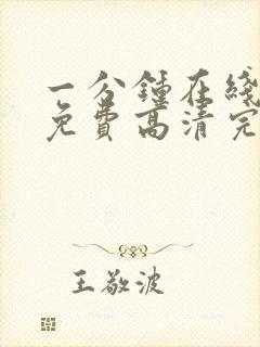 一分钟在线观看免费高清完整版电视剧封面