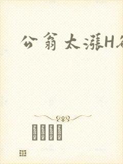 公翁太涨H欲渴