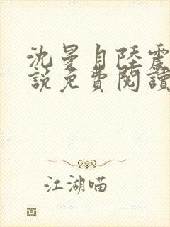 沈曼月陆震霆小说免费阅读最新章节