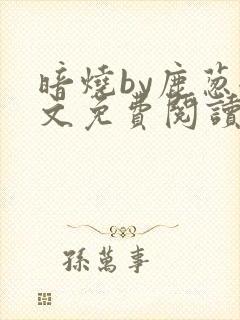 暗烧by鹿葱全文免费阅读笔趣