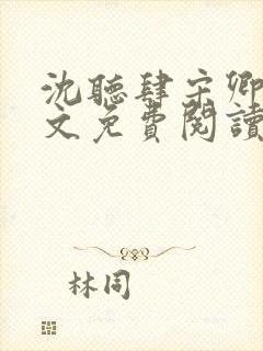 沈听肆宋卿予全文免费阅读笔趣阁