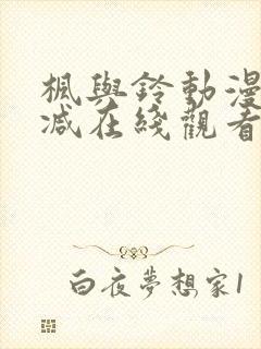 枫与铃动漫无删减在线观看樱花动漫