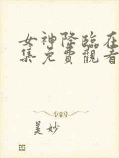 女神降临在线全集免费观看封面