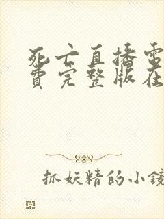 死亡直播电影免费完整版在线观看高清