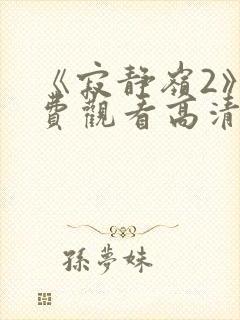 《寂静岭2》免费观看高清