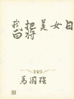 我把美女日出了白将封面